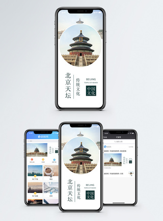 北京天坛手机海报配图图片
