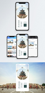 北京天坛手机海报配图图片