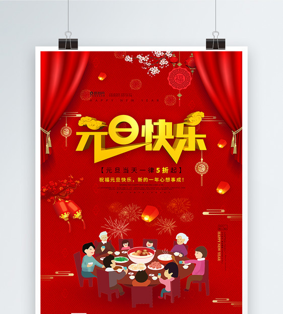 元旦快乐节日海报