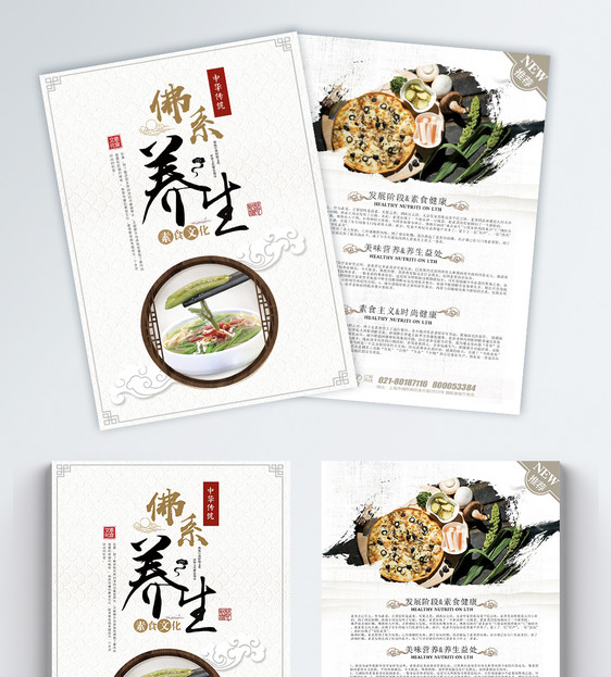 佛系养生素食文化宣传单