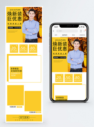 秋季时尚男装手机端模板图片