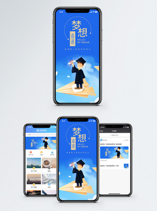 梦想成真梦想手机海报配图模板