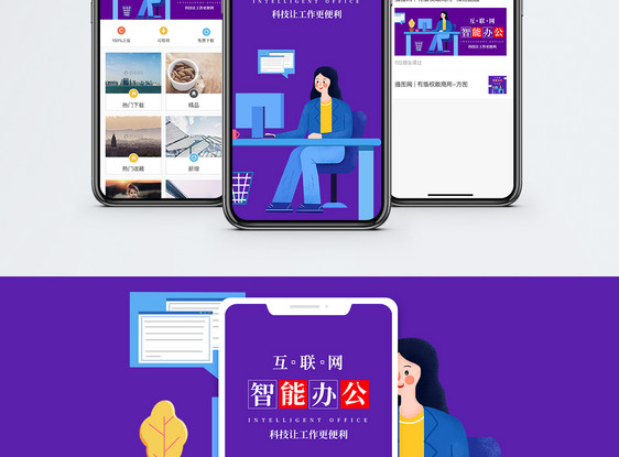 智能办公手机海报配图图片