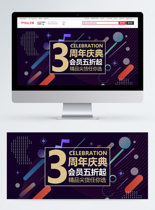 店铺banner店铺3周年庆促销淘宝banner模板