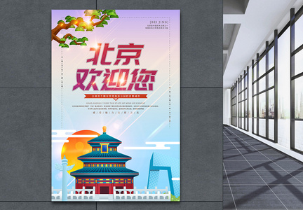 北京欢迎您旅游海报图片