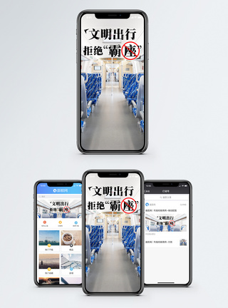 高铁座椅拒绝霸座公益手机海报配图模板