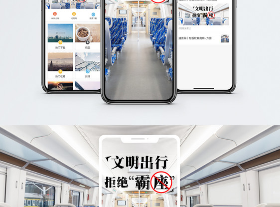 拒绝霸座公益手机海报配图图片