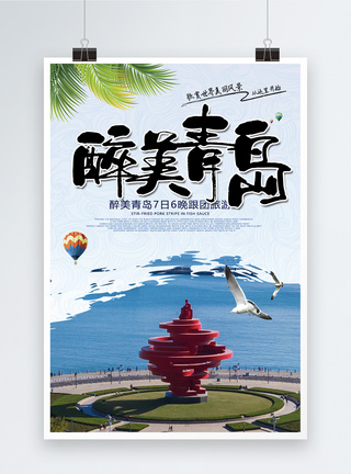 青岛旅游海报海岛游高清图片素材