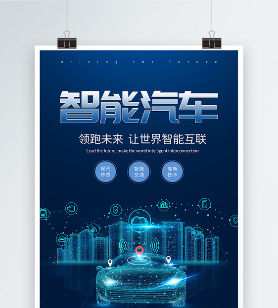 智能汽车海报