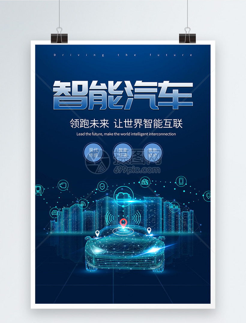 智能汽车海报