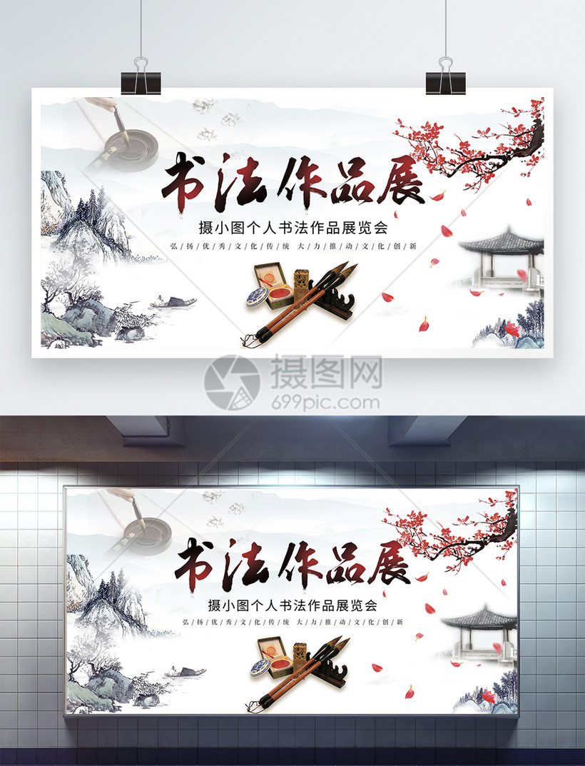 书法作品展展板