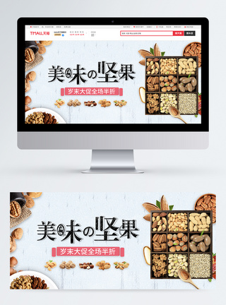 美味坚果零食大促淘宝banner图片