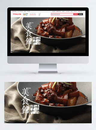 美食红烧肉淘宝banner图片