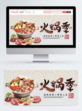 火锅节美食促销淘宝banner图片