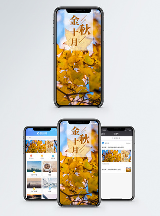 金秋十月手机海报配图模板