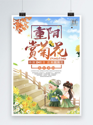 邂逅秋天重阳节赏菊花插画海报设计模板