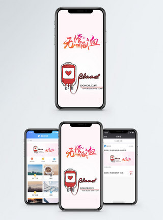 无偿献血手机海报配图图片