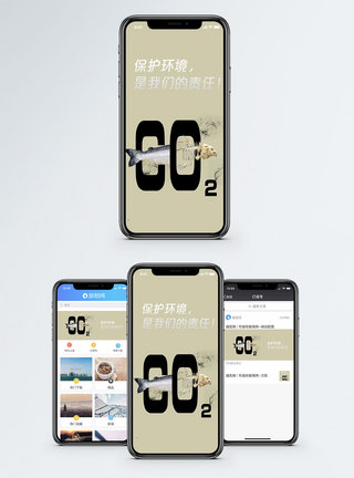 二氧化碳保护环境手机海报配图模板