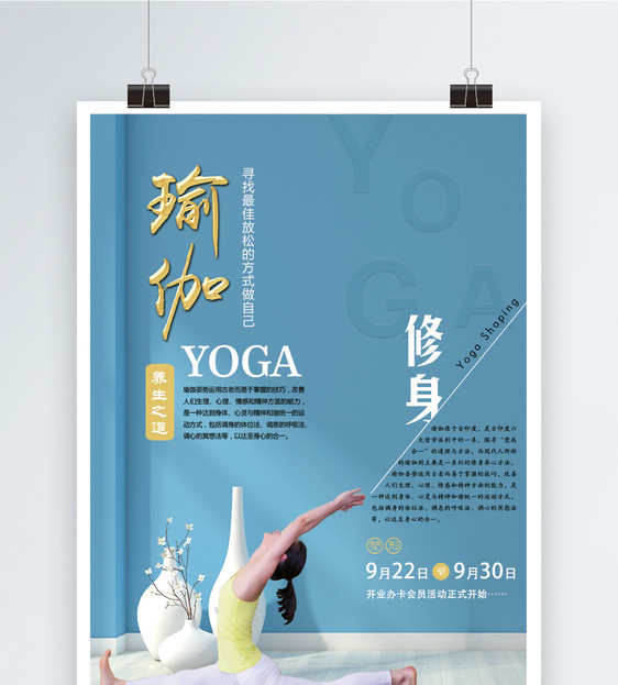 瑜伽塑形广告海报图片