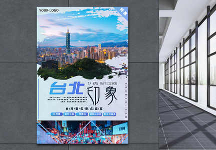 台北旅游海报图片素材