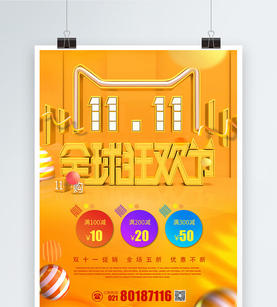 淘宝双11全球狂欢节促销海报图片