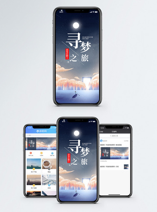 寻梦之旅手机海报配图图片