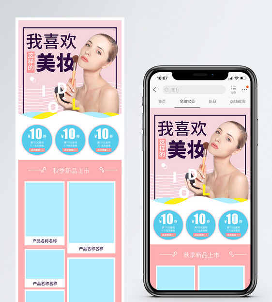 秋季彩妆上新淘宝手机端模板图片