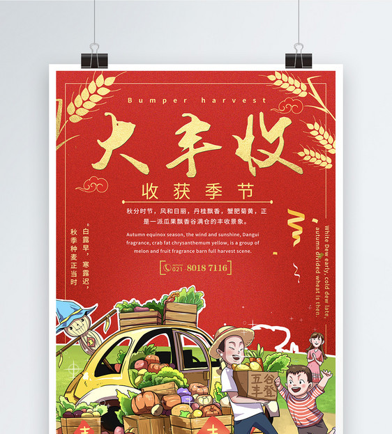 大丰收海报