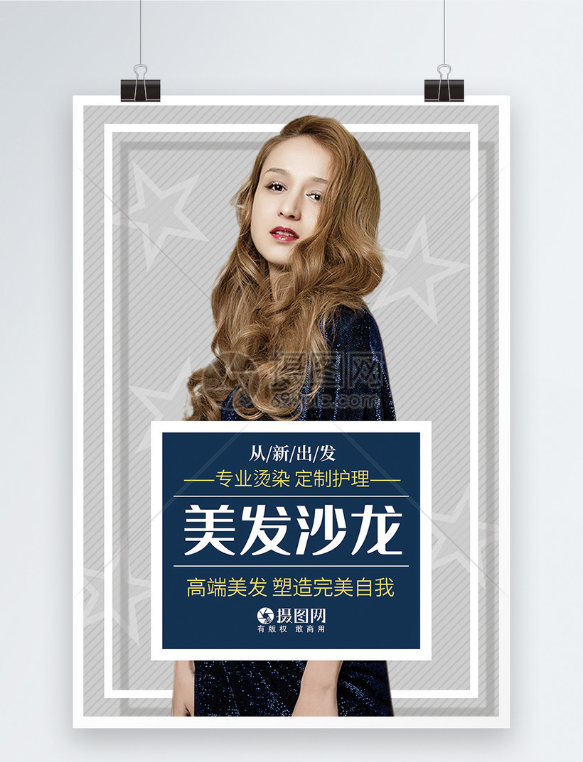 美发沙龙海报模板素材-正版图片400676115-摄图网