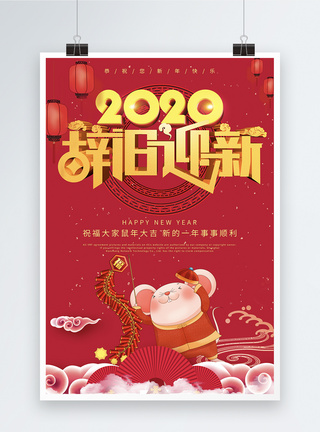 2019新年春节辞旧迎新海报图片