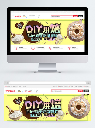 DIY烘焙原料淘宝banner图片