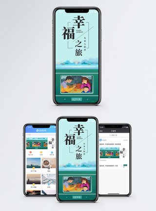 幸福一家人旅行幸福之旅手机海报配图模板