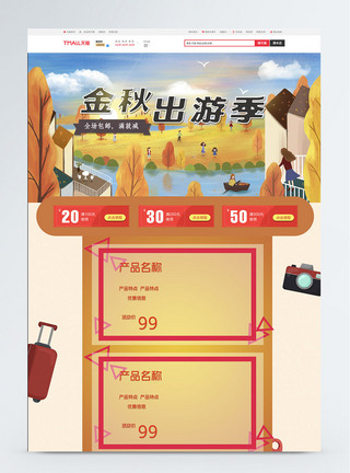 箱包配件金秋出游季大促淘宝首页模板