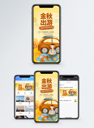 金秋出游季金秋出游手机海报配图模板