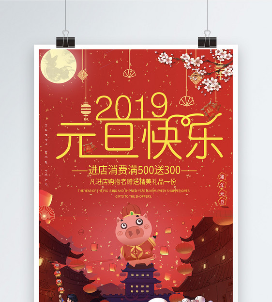 2019猪年元旦快乐海报图片