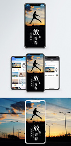 放飞青春手机海报配图图片