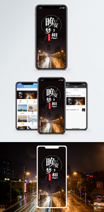 晚安梦想手机海报配图图片