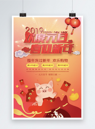 2019欢度元旦喜迎新年海报图片