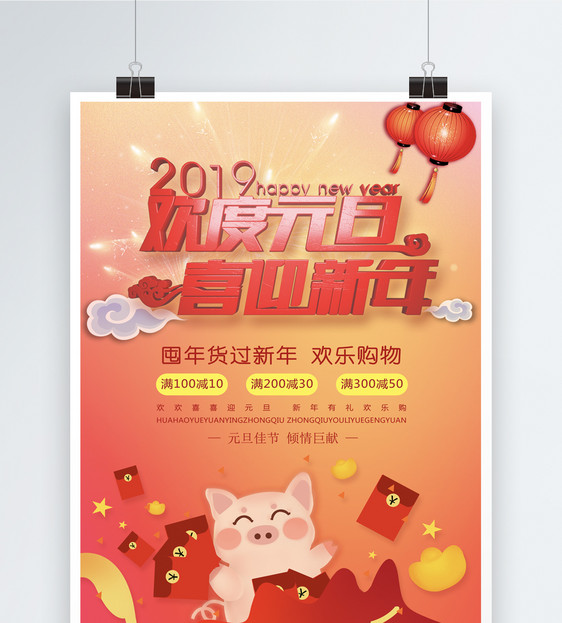 2019欢度元旦喜迎新年海报图片