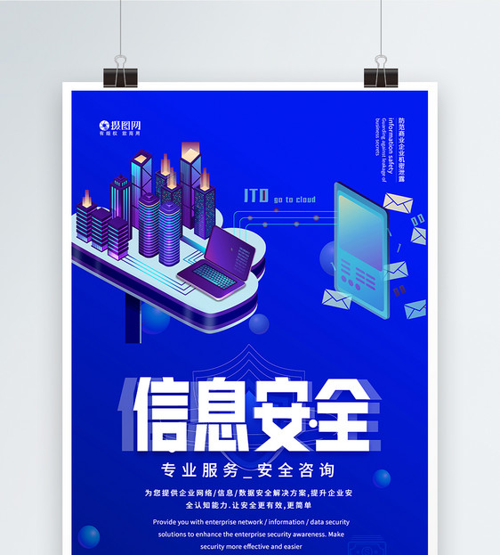 商业企业网络信息安全海报图片素材_免费下载_psd图片格式_vrf高清
