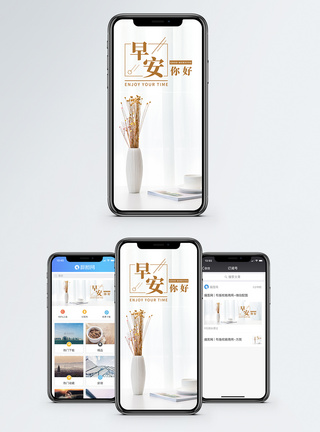 家居手机海报早安你好手机海报配图模板