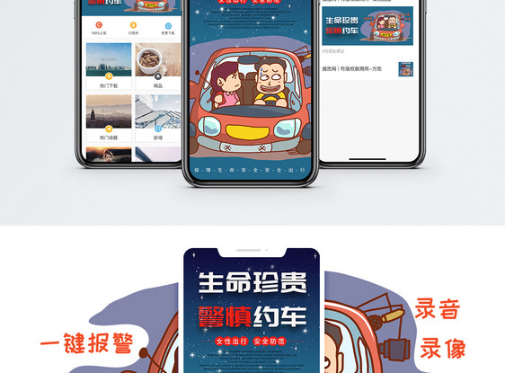 谨慎约车手机海报配图图片