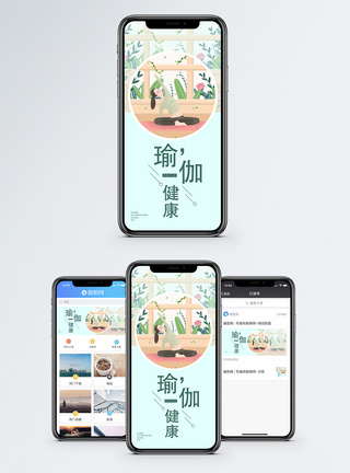 健康瑜伽手机配图海报图片