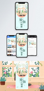 健康瑜伽手机配图海报图片