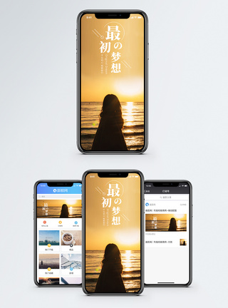 波澜最初的梦想手机海报配图模板