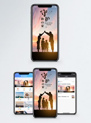 亲情守护家庭手机海报配图模板