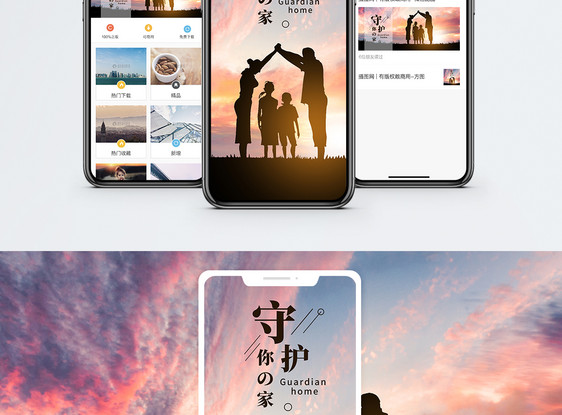 守护家庭手机海报配图图片