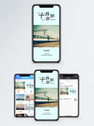 电竟十月你好手机海报配图模板