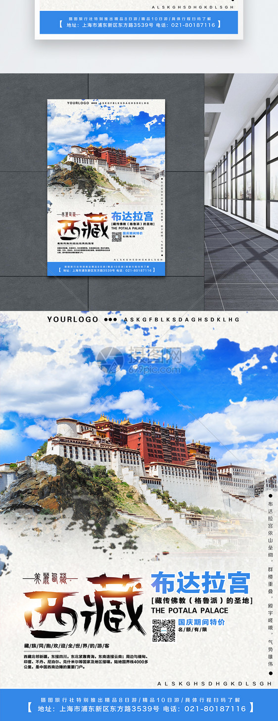 西藏旅游宣传海报