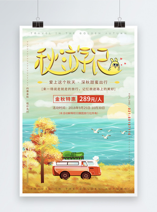 秋游记旅游海报图片